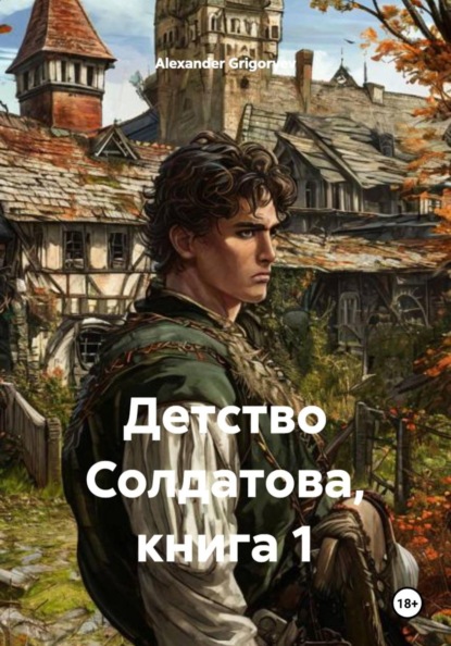 Детство Солдатова, книга 1