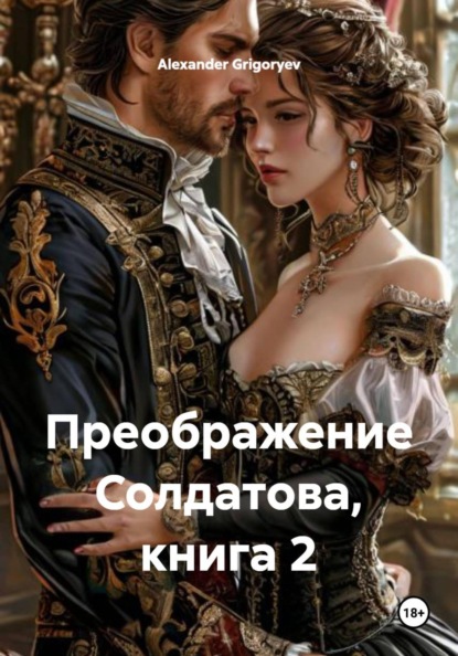 Преображение Солдатова, книга 2