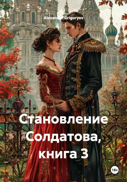 Становление Солдатова, книга 3