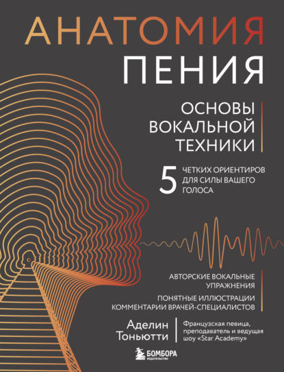 

Анатомия пения. Основы вокальной техники