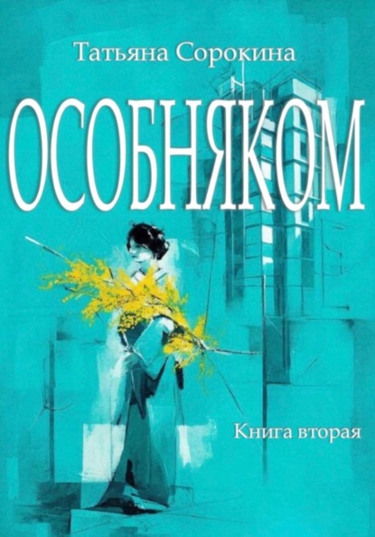ОСОБНЯКОМ. Книга вторая