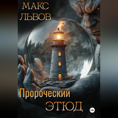 Аудиокнига Макс Львов - Пророческий этюд