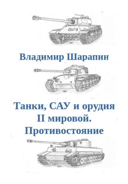 Танки, САУ и орудия II мировой. Противостояние