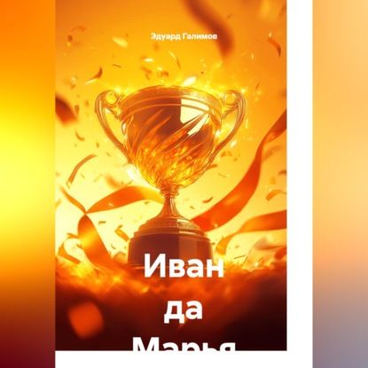 Обложка аудиокниги «Иван да Марья»