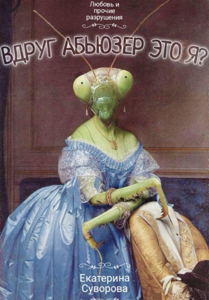 Вдруг абьюзер - это я