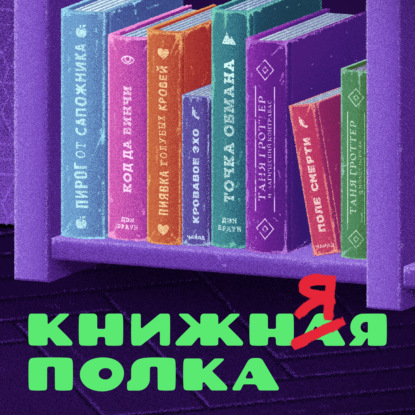 «Bookship» Марии Закрученко, книги по Halo и «Любимчик Эпохи» Кати Качур feat. Екатерина Писарева («Литрес»)