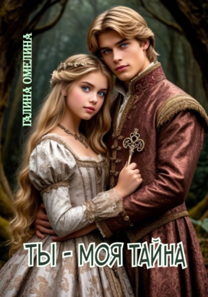 Ты - моя тайна