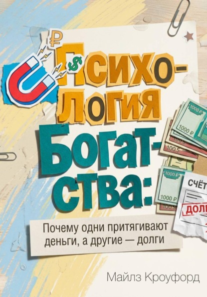 Психология богатства: Почему одни притягивают деньги, а другие — долги