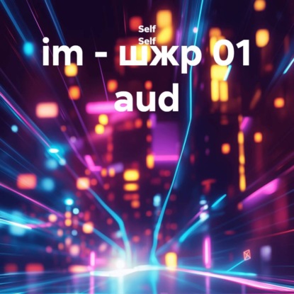 

im – шжр 01 aud