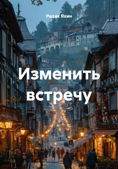 Изменить встречу