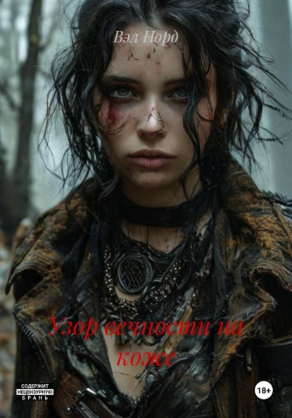 Узор вечности на коже