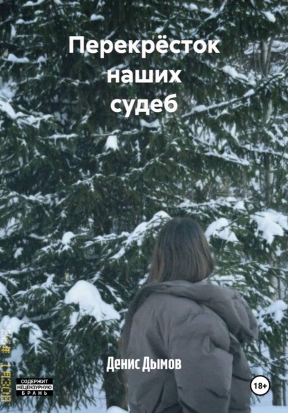 Дымов Денис: Перекрёсток наших судеб