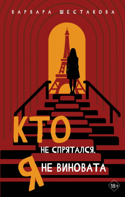 Варвара Шестакова Кто не спрятался, я не виновата