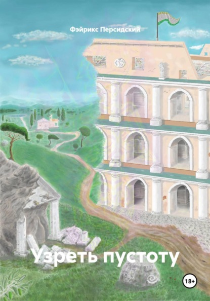 Узреть пустоту