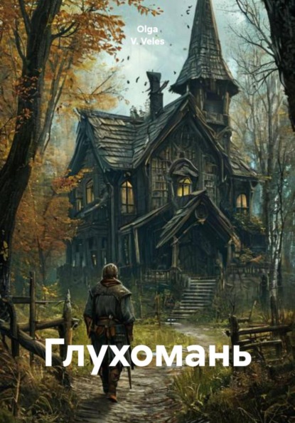 

Глухомань