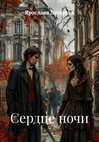 

Сердце ночи