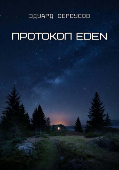 Протокол EDEN