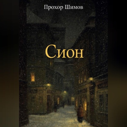 Аудиокнига Прохор Шимов - Сион