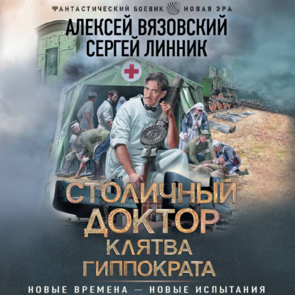 Столичный доктор. Клятва Гиппократа