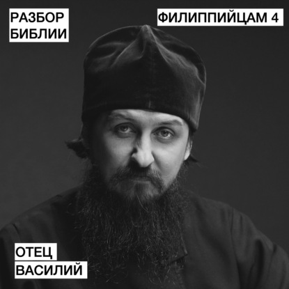 Филиппийцам 4 - отец Василий - РАЗБОР БИБЛИИ