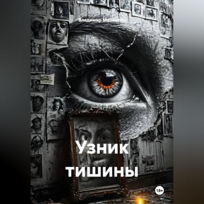Обложка аудиокниги «Узник тишины»