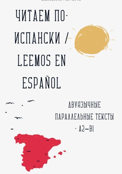 

Читаем по-испански / Leemos en espaol Двуязычные параллельные тексты • A2–B1