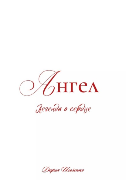 

Ангел. Легенда о сердце