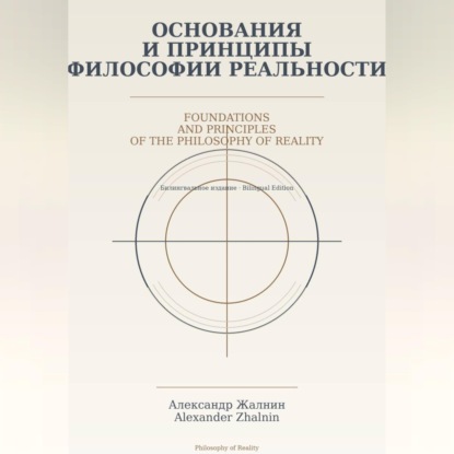 Основания и принципы Философии Реальности Foundations and Principles of the Philosophy of Reality