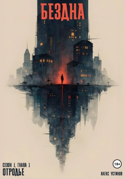 Бездна – Отродье. Сезон 1. Глава 1