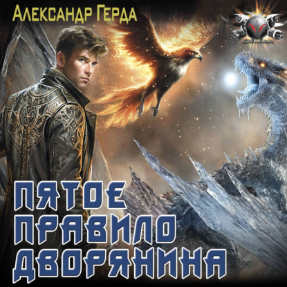 Обложка аудиокниги «Пятое правило дворянина»