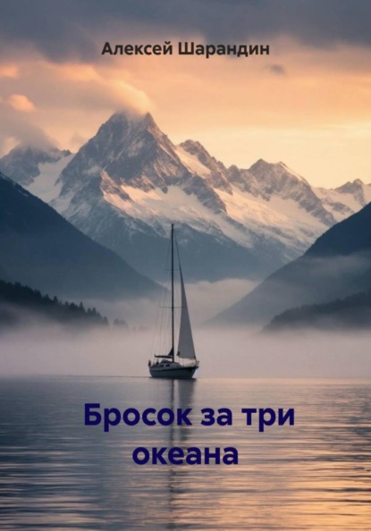 Бросок за три океана