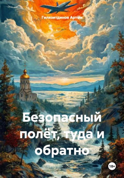 Безопасный полёт, туда и обратно