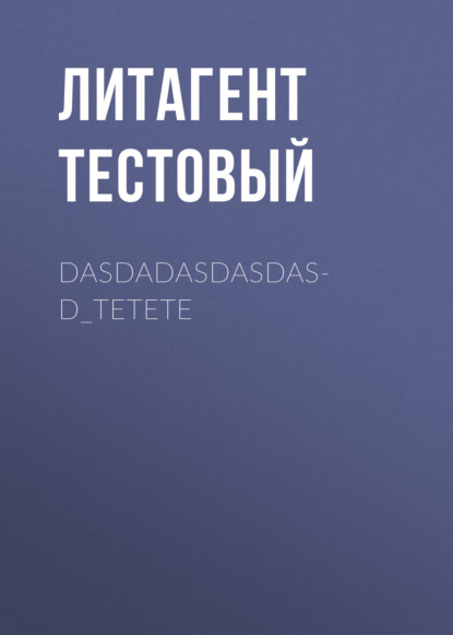 Тестовый Литагент: dasdadasdasdasd_tetete