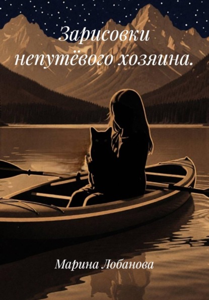 

Зарисовки непутёвого хозяина.