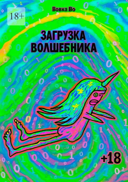 

Загрузка волшебника
