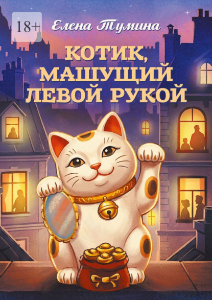 Тумина Елена: Котик, машущий левой рукой