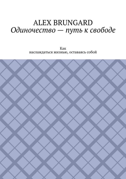 

Одиночество – путь к свободе. Как наслаждаться жизнью, оставаясь собой