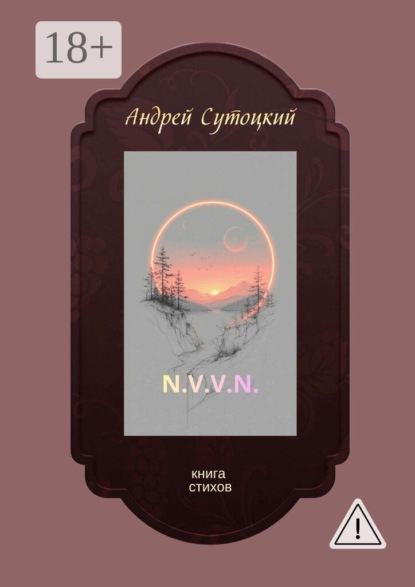 N.V.V.N. Книга стихов