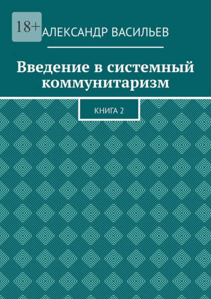 Введение в системный коммунитаризм. Книга 2