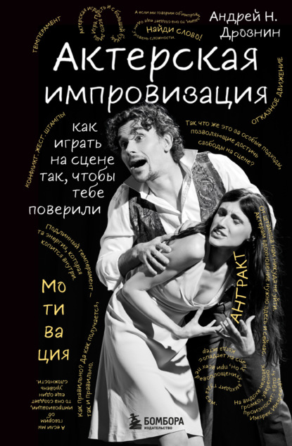 

Актерская импровизация. Как играть на сцене так, чтобы тебе поверили