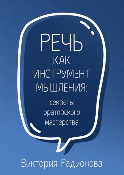 

Речь как инструмент мышления: секреты ораторского мастерства