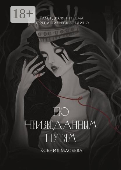 Масеева Ксения: По Неизведанным Путям. Часть I