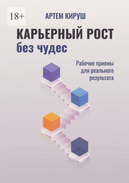 Кируш Артем: Карьерный рост без чудес. Рабочие приемы для реального результата