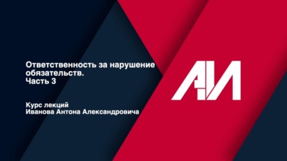 [Лекция 50] ГРАЖДАНСКОЕ ПРАВО. Общая часть. Тема: Ответственность за нарушение обязательств.Часть 3