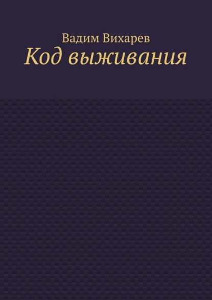 Код выживания