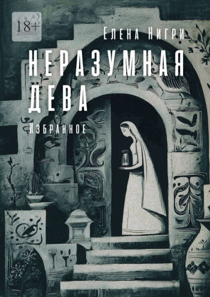 Нигри Елена: Неразумная дева. Избранное