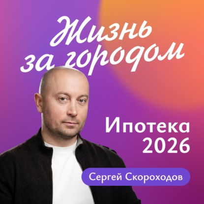 Ипотека на ИЖС в 2026 году: ретроспектива, условия, нововведения, прогнозы