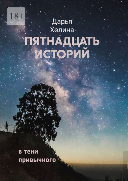 Александровна Дарья Холина: Пятнадцать историй. В тени привычного