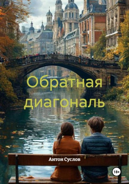 

Обратная диагональ
