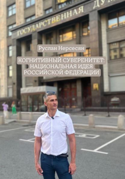 

КОГНИТИВНЫЙ СУВЕРЕНИТЕТ: НАЦИОНАЛЬНАЯ ИДЕЯ РОССИЙСКОЙ ФЕДЕРАЦИИ